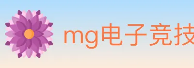 mg电子竞技 logo